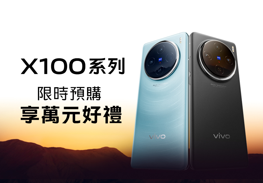 X100系列預購優惠-vivo