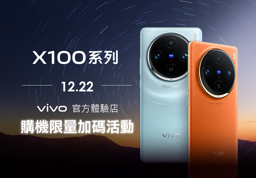 X100系列體驗店購機限量加碼活動-vivo