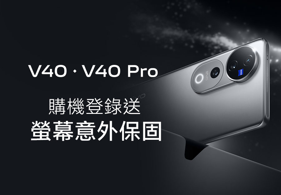 V40 / V40 Pro 購機登錄送 螢幕意外保固