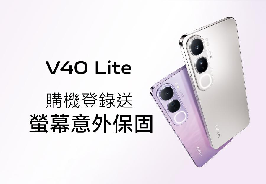 V40 Lite 購機登錄送