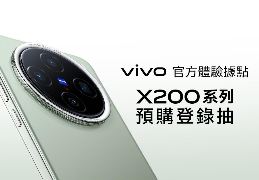 vivo官方體驗據點🎁X200系列 預購登錄抽